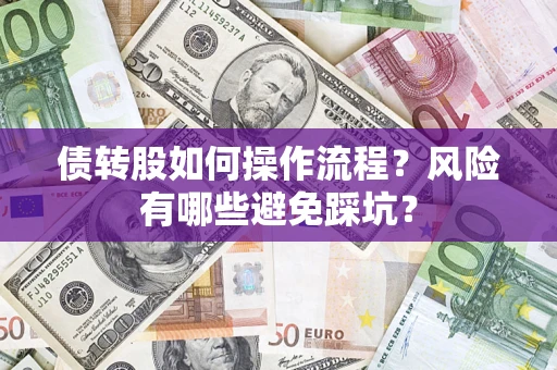 北京债转股如何操作流程?风险有哪些避免踩坑? 北京债转股如何操作流程?风险有哪些避免踩坑?