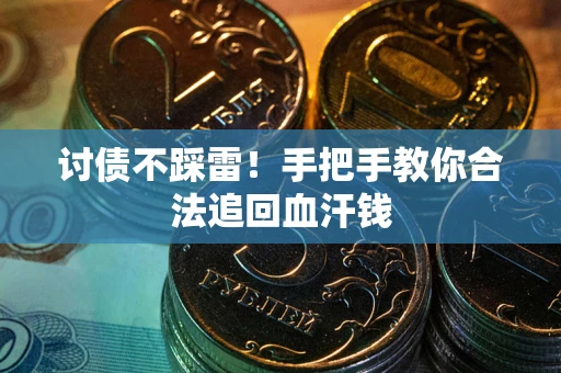 北京讨债不踩雷！手把手教你合法追回血汗钱