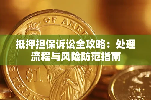 北京抵押担保诉讼全攻略：处理流程与风险防范指南
