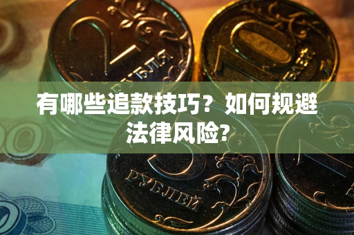 北京有哪些追款技巧？如何规避法律风险?