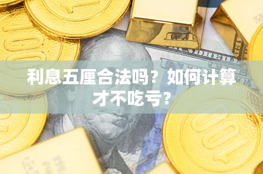 北京利息五厘合法吗？如何计算才不吃亏？