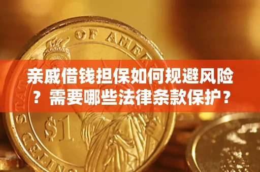 北京亲戚借钱担保如何规避风险？需要哪些法律条款保护？