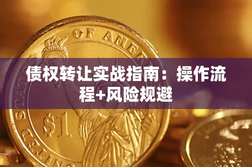 北京债权转让实战指南：操作流程+风险规避