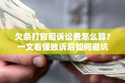北京欠条打官司诉讼费怎么算？一文看懂败诉后如何避坑