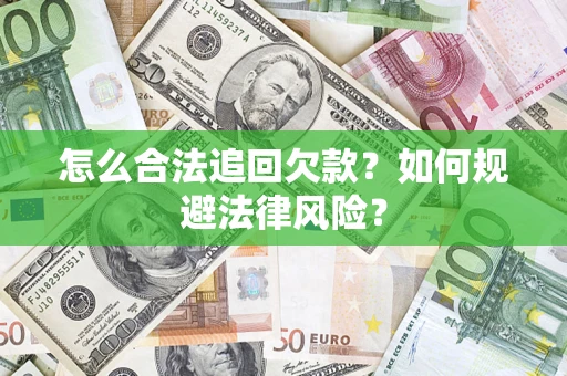 北京怎么合法追回欠款？如何规避法律风险？