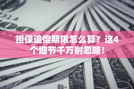 北京担保追偿期限怎么算?这4个细节千万别忽略! 北京担保追偿期限怎么算?这4个细节千万别忽略!