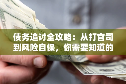 北京债务追讨全攻略：从打官司到风险自保，你需要知道的法律智慧